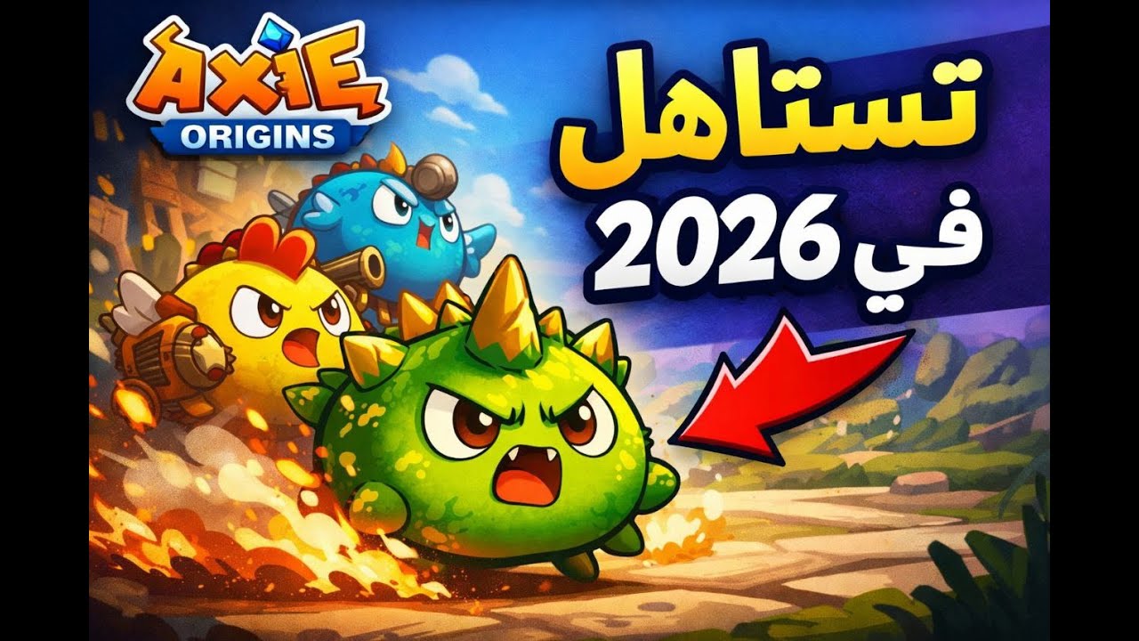 هل لعبة Axie Origins لسه تستاهل في 2026؟ رأيي بعد التجربة