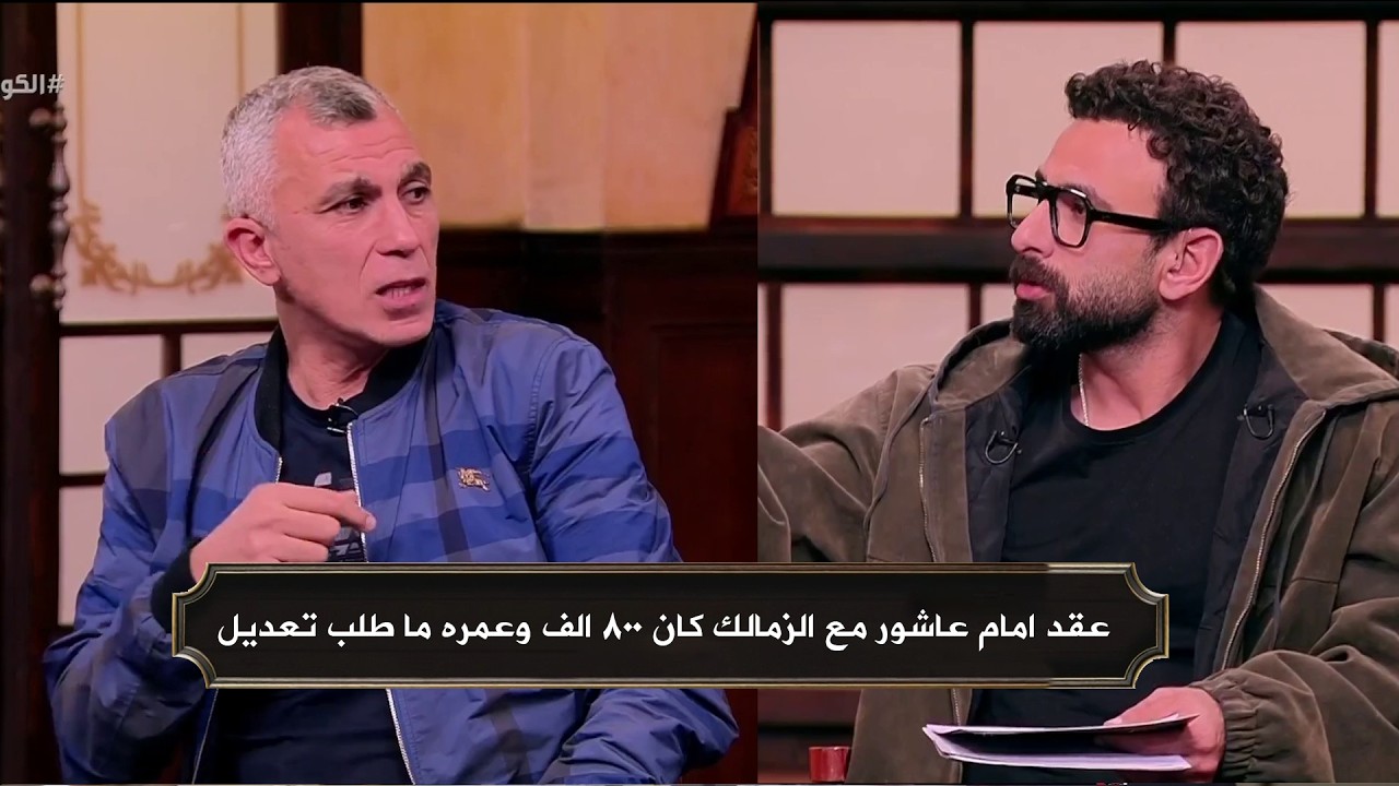 انفعال اسامة نبية علي قرار امام عاشور بتعديل عقده مع الاهلي