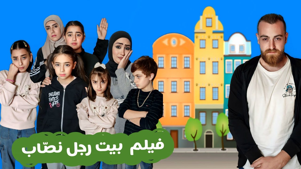 فيلم بيت رجل نصاب  - جديد 2025
