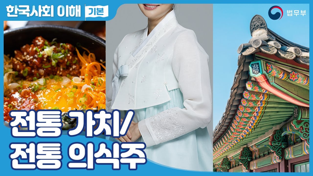 [SUB] 법무부 사회통합프로그램 한국사회이해(기본) 11. 전통 가치/전통 의식주