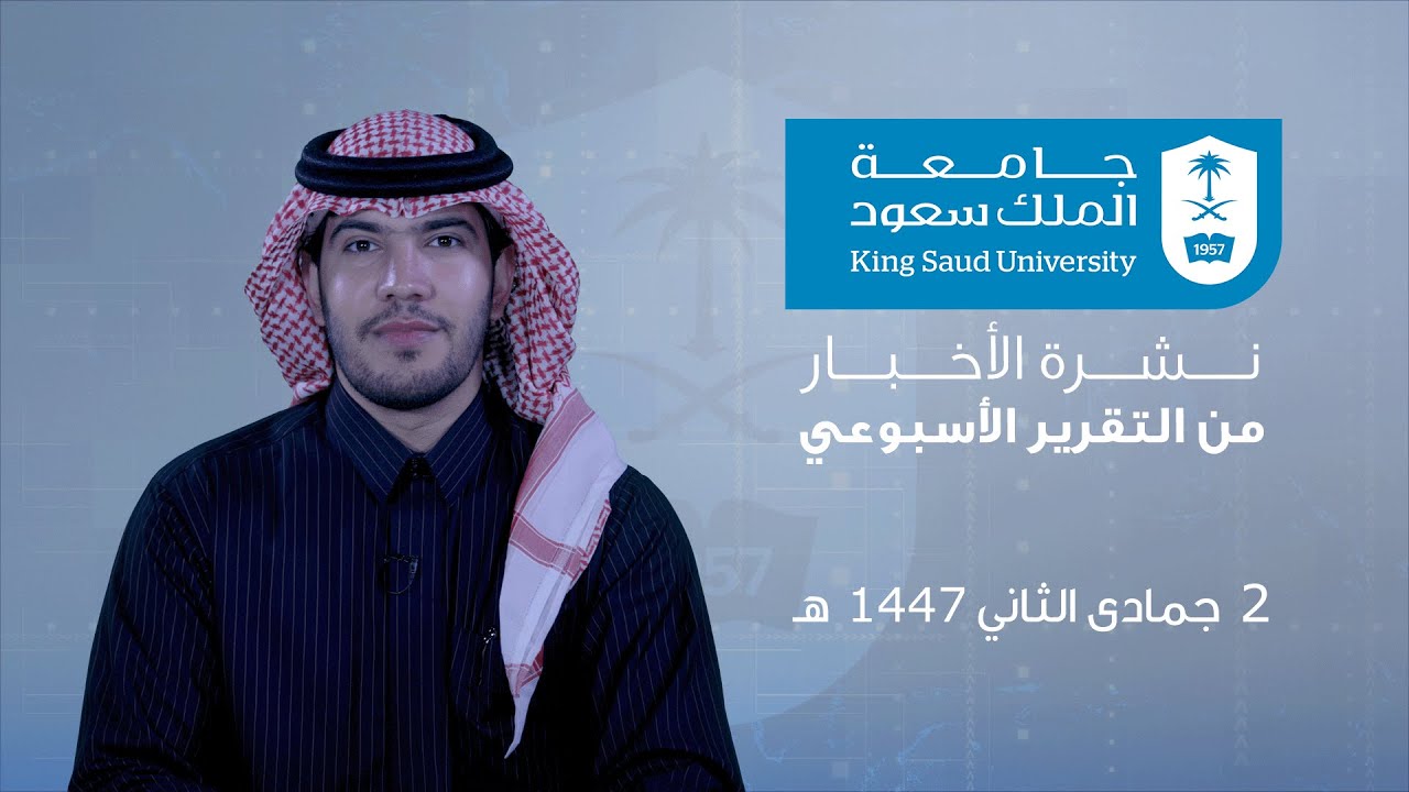 نشرة الاخبار من التقرير الاسبوعي 2  جمادى الثاني  1447 هـ