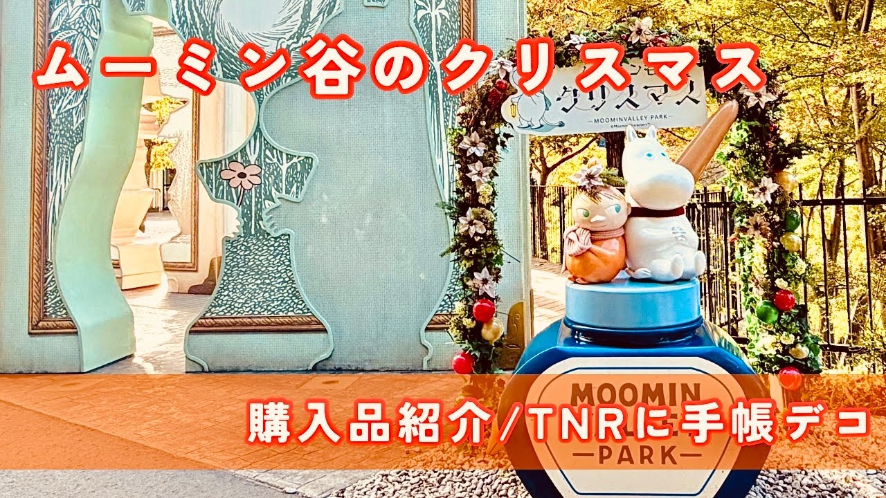 【ムーミンバレーパーク】ムーミン谷のクリスマス｜購入品紹介｜トラベラーズノートに残す手帳デコ