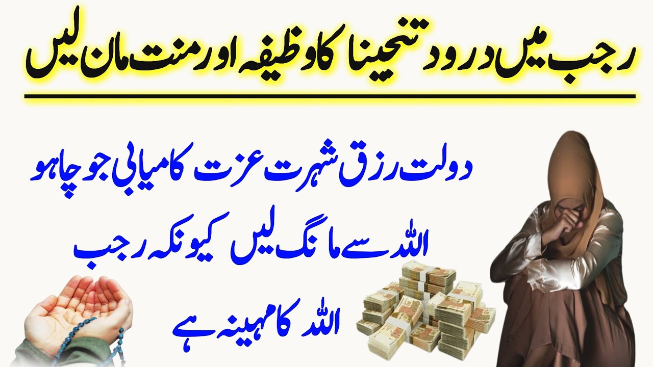 Rajab me Drood e Tanjeena ka wazifa or Mannat | Dolat kamiyabi hajat Aur Rizq Ka Wazifa| 