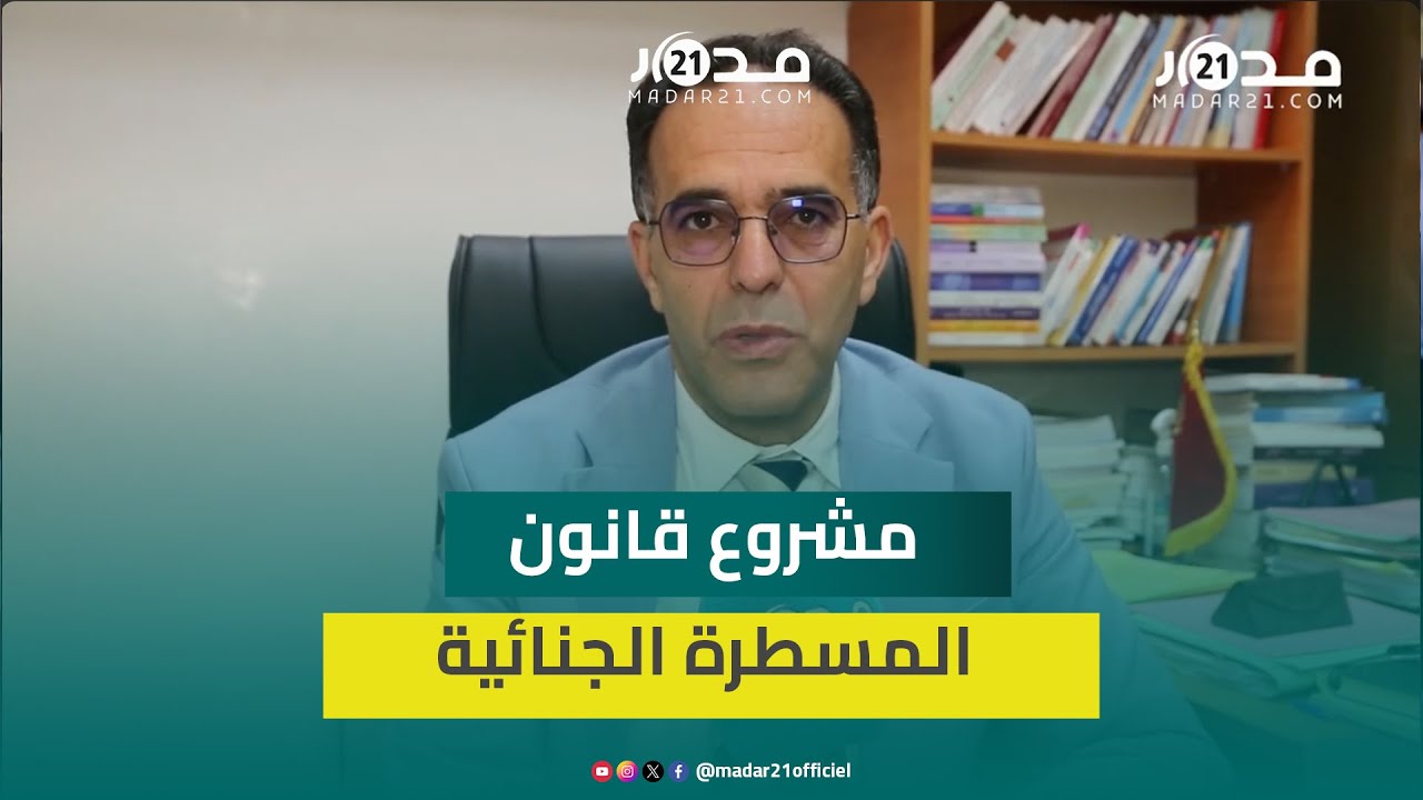 الغلوسي: المادة 3 من مشروع قانون المسطرة الجنائية تدعم استمرار الفساد والريع وتستهدف النيابة العامة