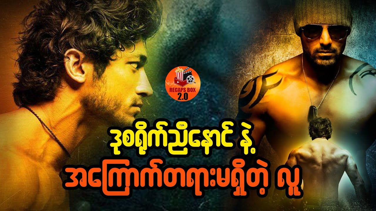 ဒုစရိုက်ညီနောင်နဲ့ အကြောက်တရားမရှိတဲ့လူ