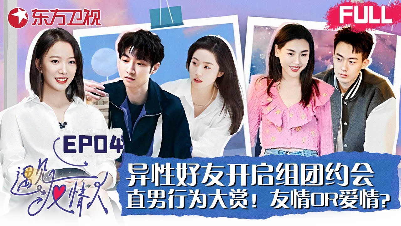 【#遇见友情人 EP04】异性好友开启组团约会模式！直男行为大赏,女生频繁示爱,男生却get不到！观察团急坏了....｜#倪虹洁｜#沈凌｜#张嘉佳｜#王珞丹｜#恋爱交友｜#都市爱情｜FULL