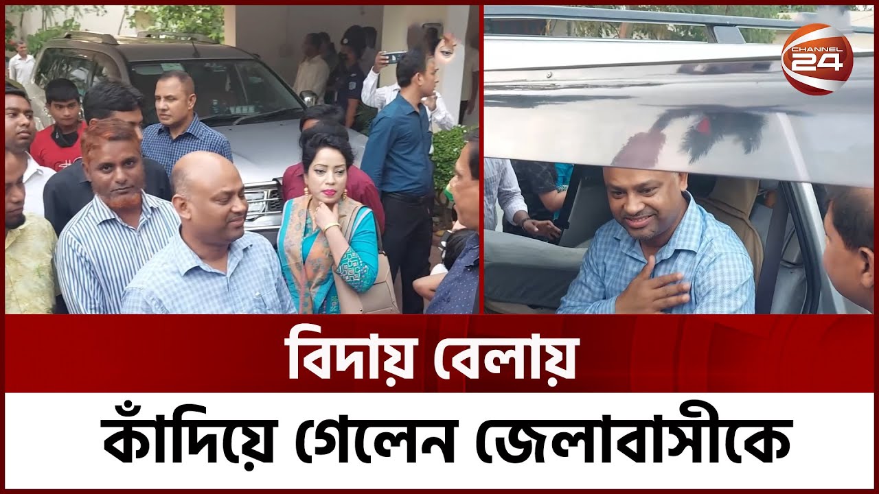 বিদায় বেলায় কাঁদিয়ে গেলেন জেলাবাসীকে | Channel 24