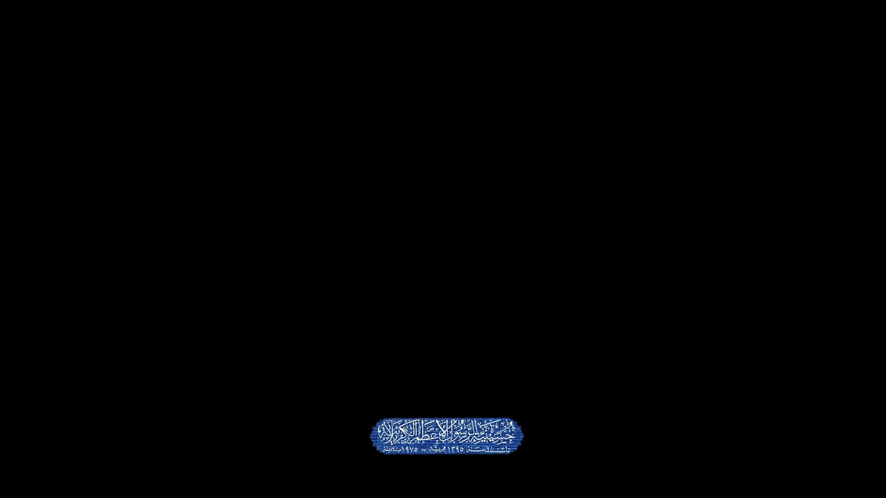ليلة 27 رمضان 1447هـ | حسينية الكربلائية