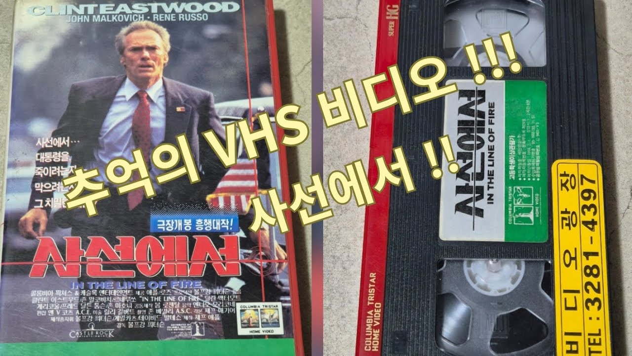 사선에서  VHS 비디오 테이프!!!