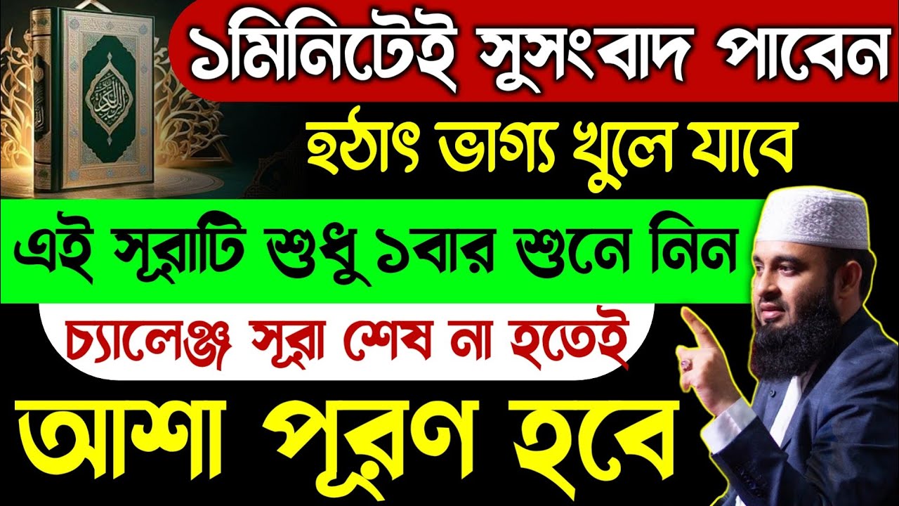 ১মিনিটেই সুসংবাদ পাবেন🔥ভাগ্য খুলে যাবে এই সূরাটি শুধু শুনুন🔥কসম সূরা শেষ না হতেই আশা পূরণ হবে💥Quran
