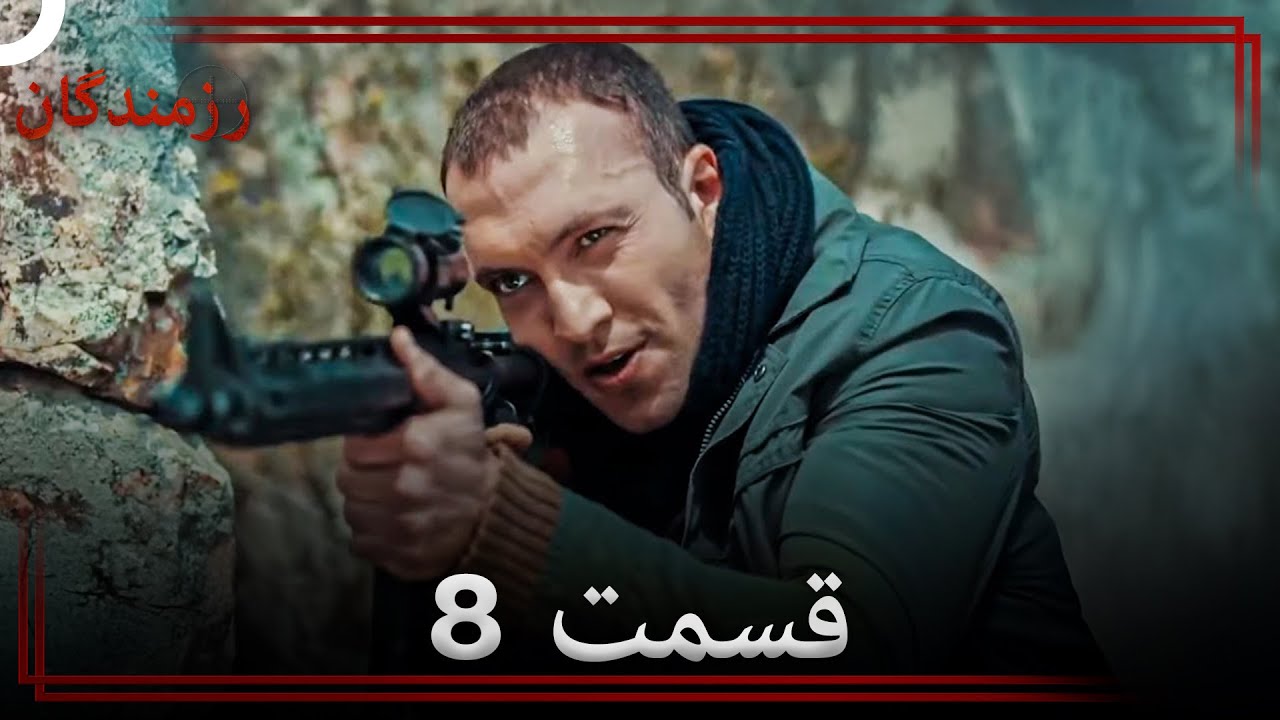 رزمندگان قسمت 8 (Dooble Farsi - Long Version)