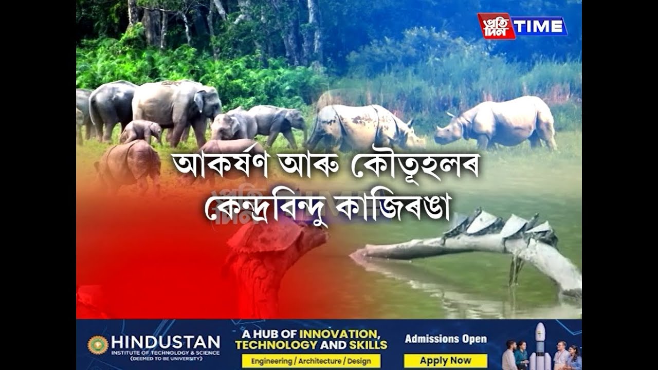 সামৰণি পৰিল কাজিৰঙা ৰাষ্ট্ৰীয় উদ্যানৰ ২০২৪-২৫ পৰ্যটন বৰ্ষৰ....