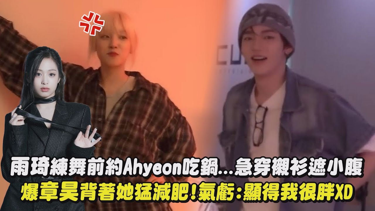 【NOW】雨琦練舞前約Ahyeon吃鍋...急穿襯衫遮小腹  爆章昊背著她猛減肥!氣虧:顯得我很胖XD｜完全娛樂