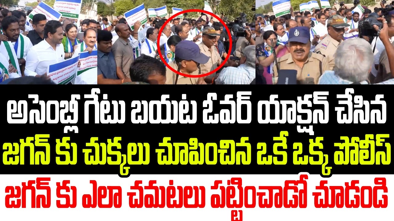 అసెంబ్లీ గేటు బయట ఓవర్ యాక్షన్ చేసిన జగన్ కు చుక్కలు చూపించిన ఒకే ఒక్క పోలీస్..చమటలు పట్టించాడు I AP