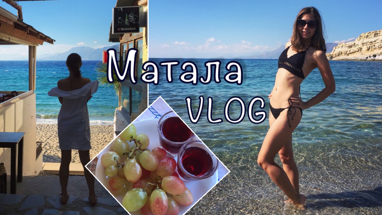 Vlog: МаТАЛА, пляж, БИКИНИ, детская площадка, ПЕЩЕРЫ / Крит, Греция