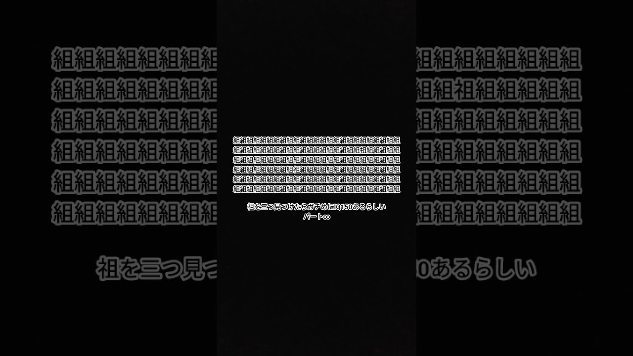 祖を三つ見つけたらガチめにIQ150あるらしい。 #ショート #バズれ