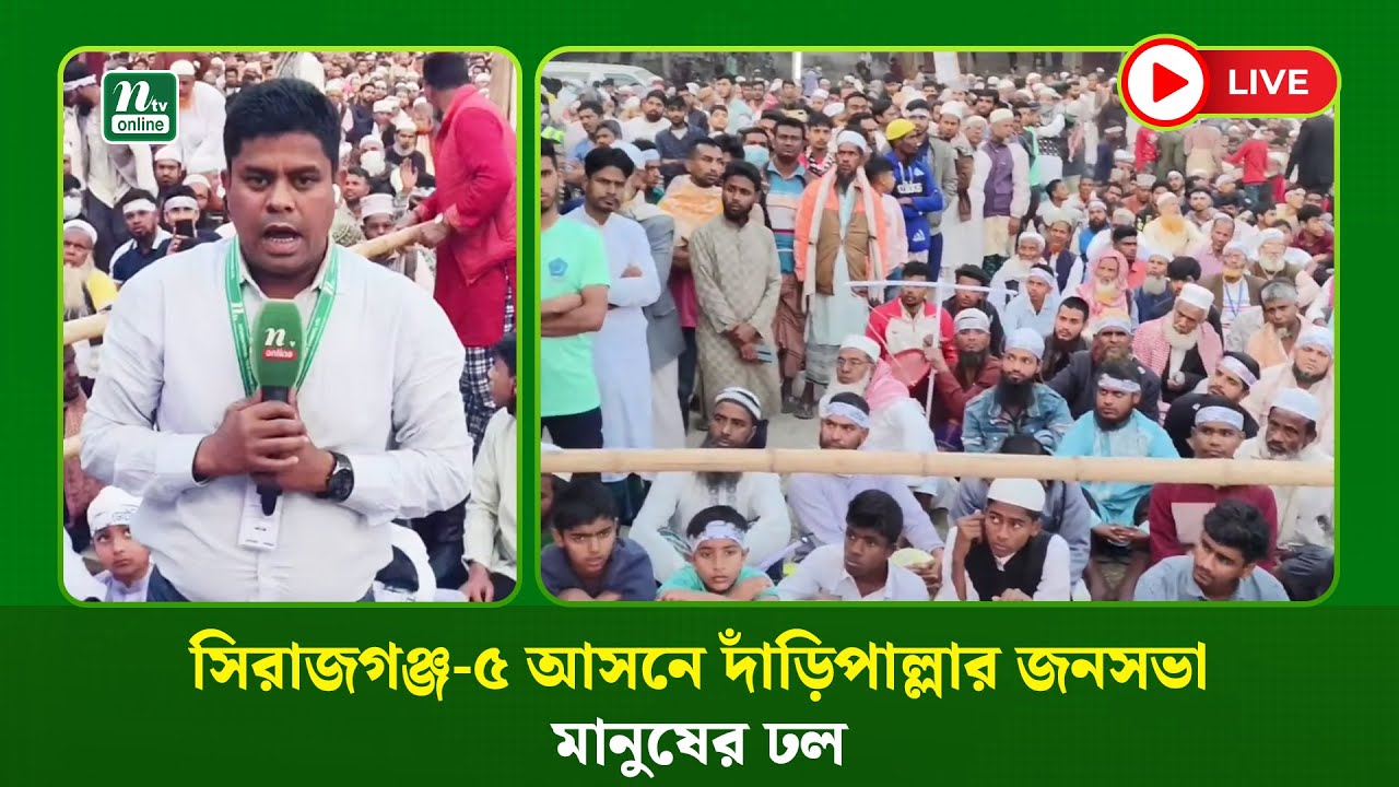 🔴LIVE : সিরাজগঞ্জ-৫ আসনে দাঁড়িপাল্লার জনসভা, মানুষের ঢল (ধারণকৃত)