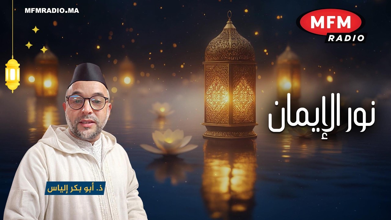 برنامج نور الايمان مع الفقيه و الاستاد الباحث ابوبكر إلياس