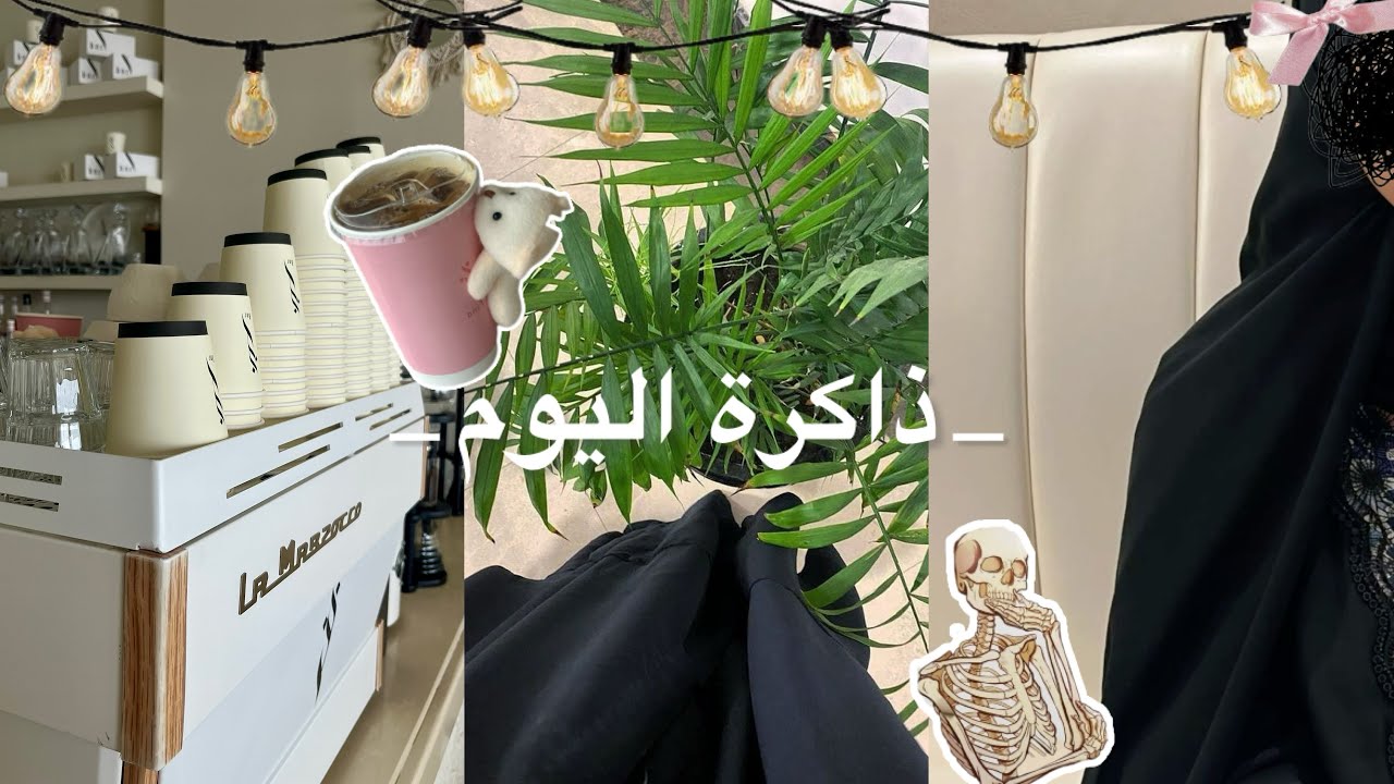 ذاكرة اليوم | مقاضي رمضان قبل الزحمة 😭🌙و  قبل لا يبدأ رمضان لازم قهوة🌙☕️