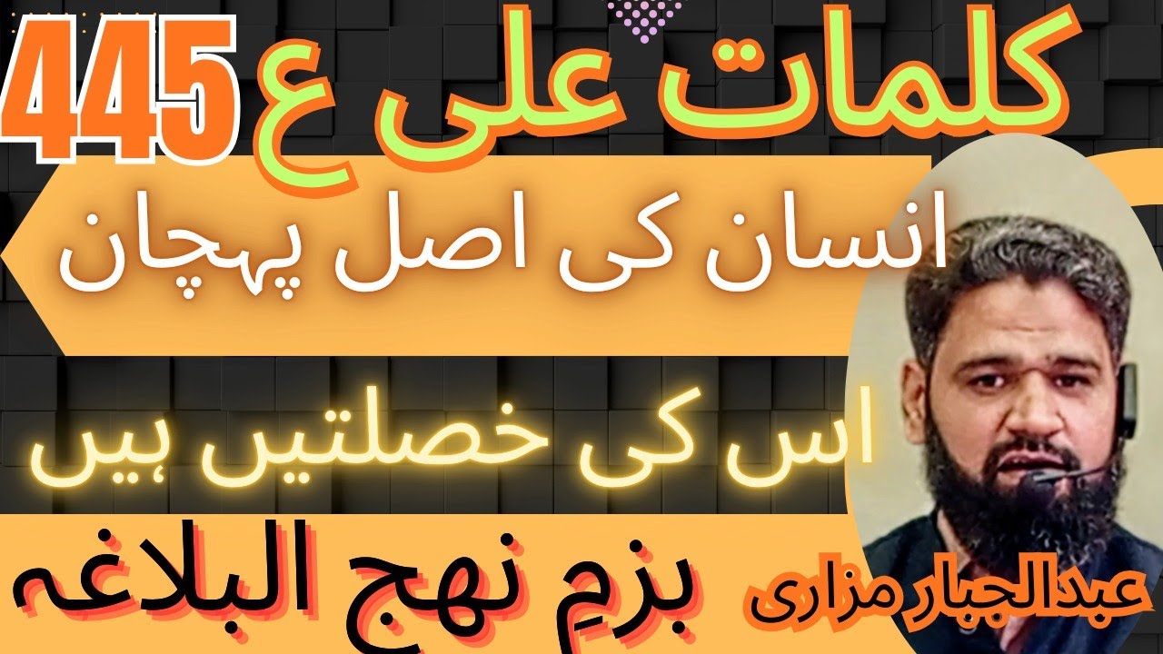 کلمات علی ع 445 عبدالجبار مزاری 