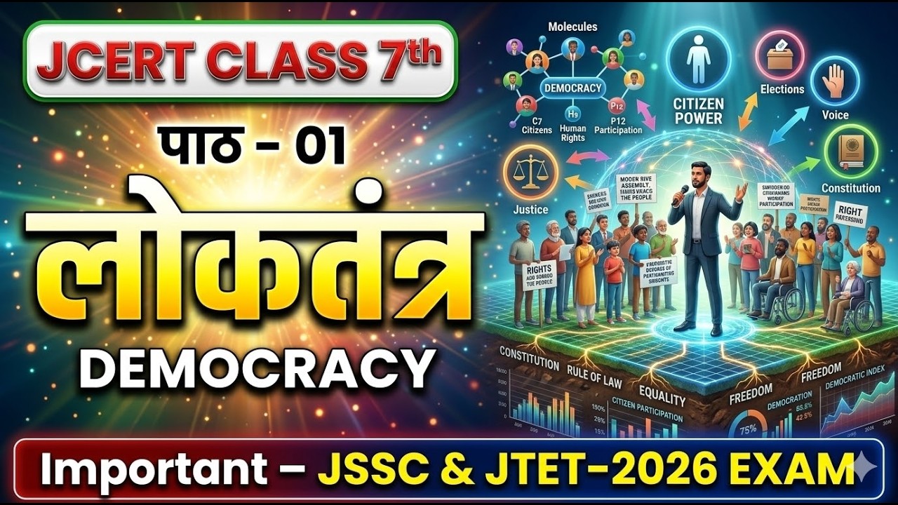 लोकतंत्र | अध्याय -1 | JAC BOARD CLASS- 7 | POLITY | JCERT TEXTBOOK CLASS -7 | DEMOCRACY