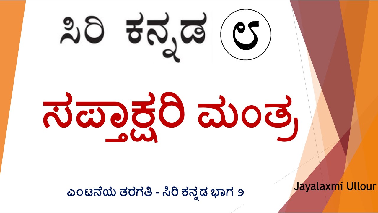 ಸಪ್ತಾಕ್ಷರಿ ಮಂತ್ರ | Sapthakshari Mantra