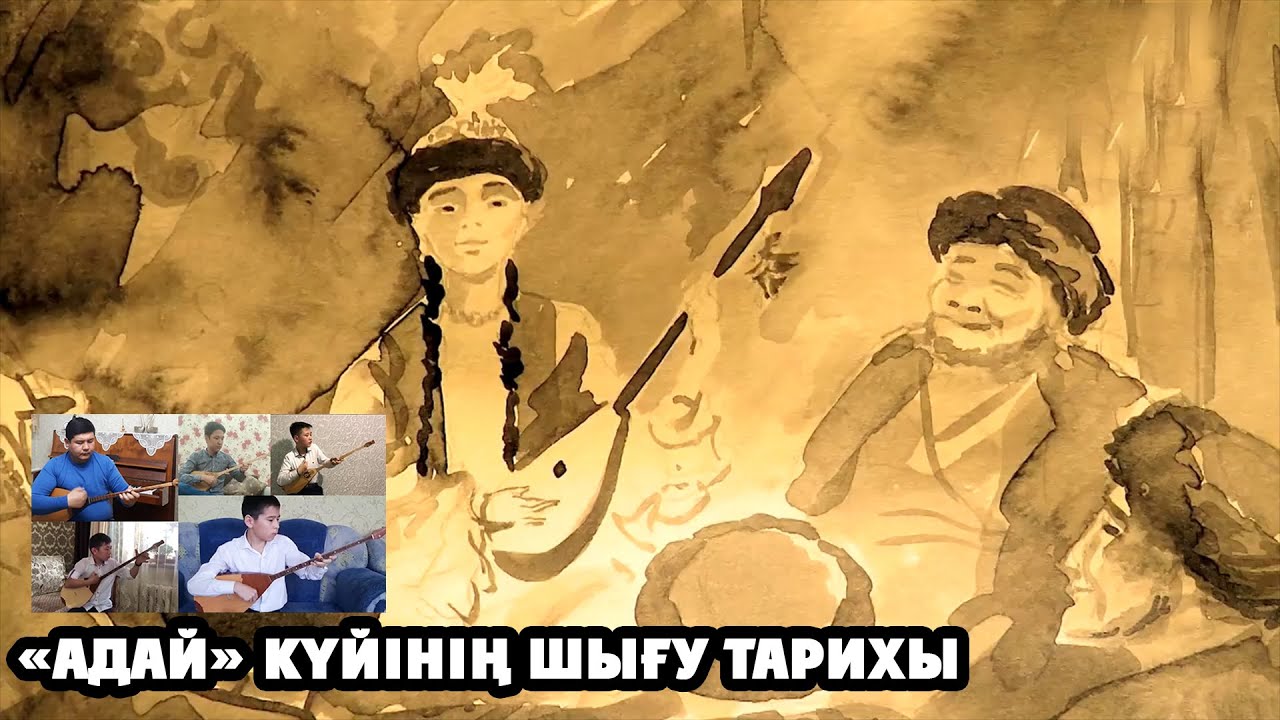 100 күйдің тарихы. Құрманғазының «Адай» күйінің шығу тарихы