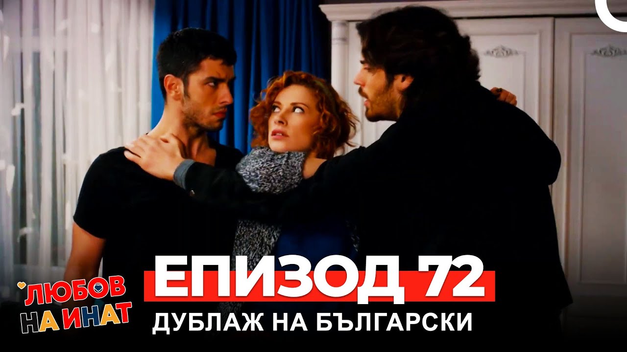 Любов на инат част 72(Български дублаж)