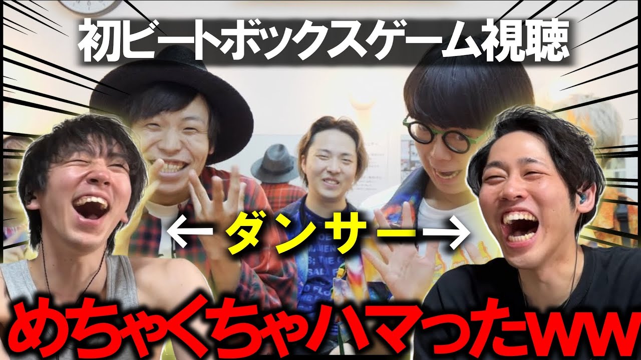 【Beatbox Game】ダンサーがSARUKANI＆Daichiを見たら予想外にドハマりしたwwwwwwwwwwww