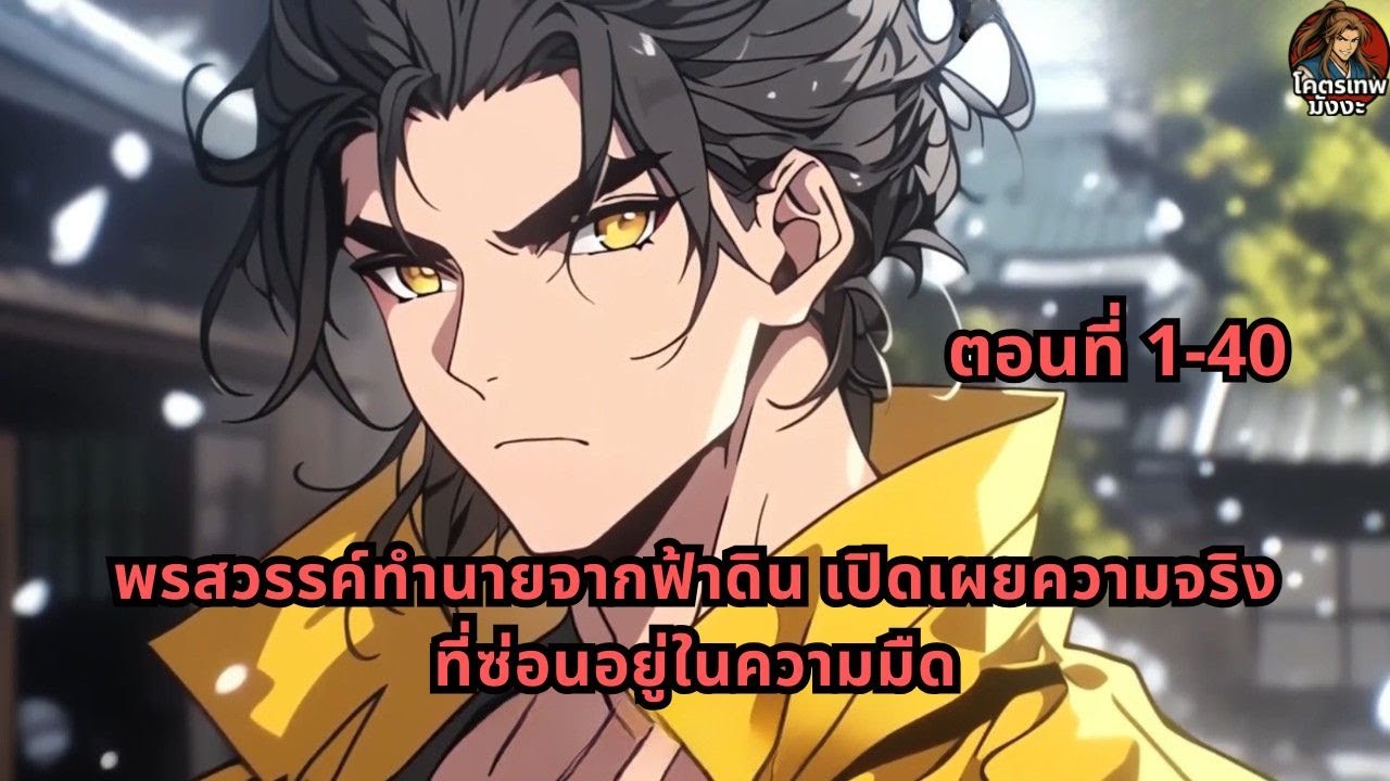 ตอนที่ 1-40 | พรสวรรค์ทำนายจากฟ้าดิน เปิดเผยความจริงที่ซ่อนอยู่ในความมืด