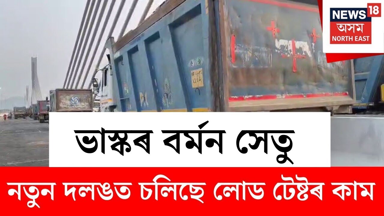 Guwahati News : মহাৰজা পৃথু নামৰ নতুন দলঙত চলিছে লোড টেষ্টৰ কাম | N18V