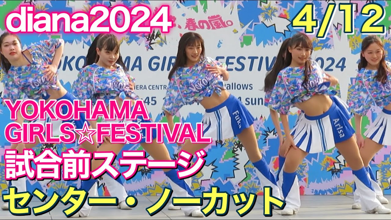 【YOKOHAMA GIRLS☆FESTIVAL 2024】diana 試合前ステージ 4/12 アップ目・ノーカット #ディアーナ #ベイスターズ #チア