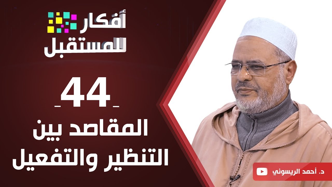 المقاصد بين التنظير والتفعيل | د. أحمد الريسوني | ح44