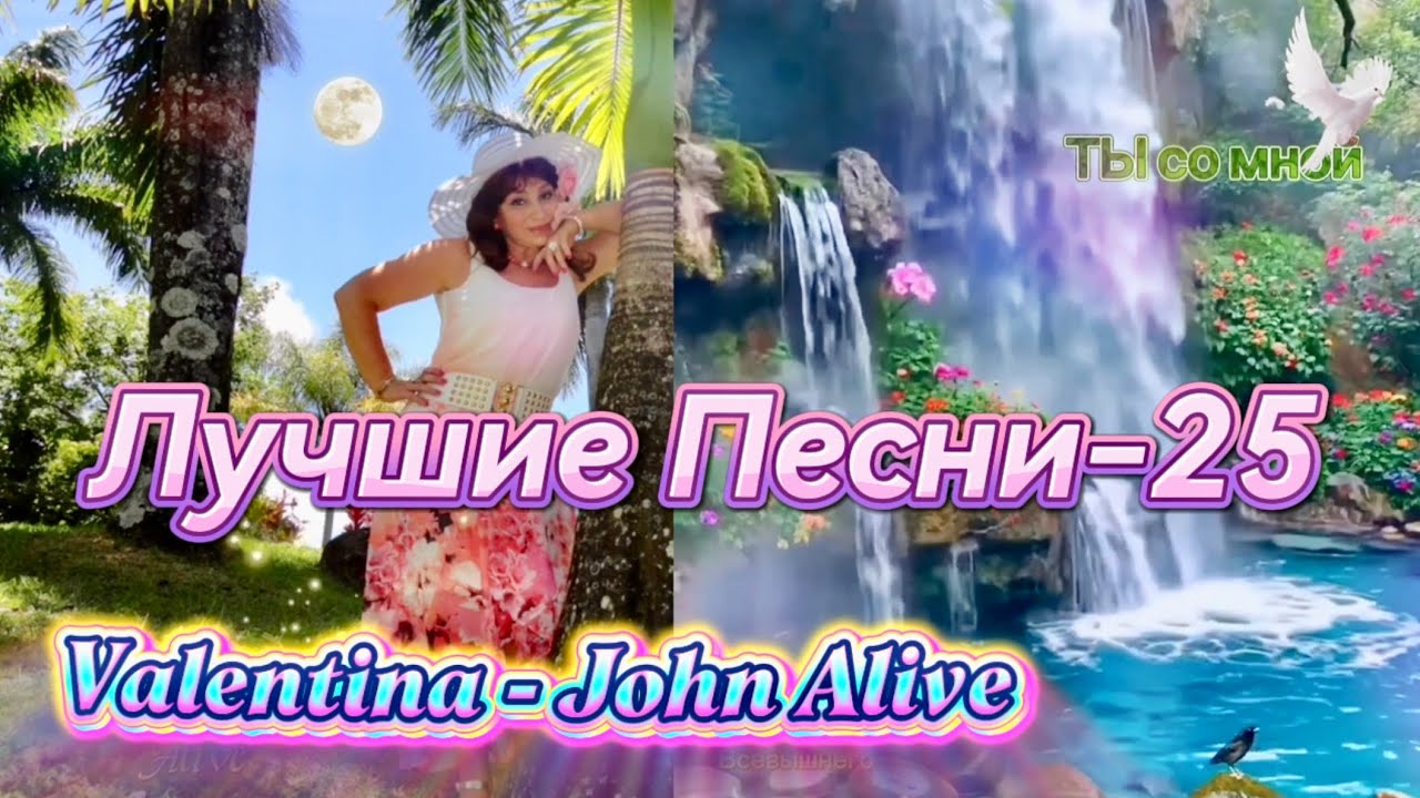 (BEST)  ЛУЧШИЕ Авторские *ПЕСНИ-25*  (Valentina Prokopenko -John Alive) 