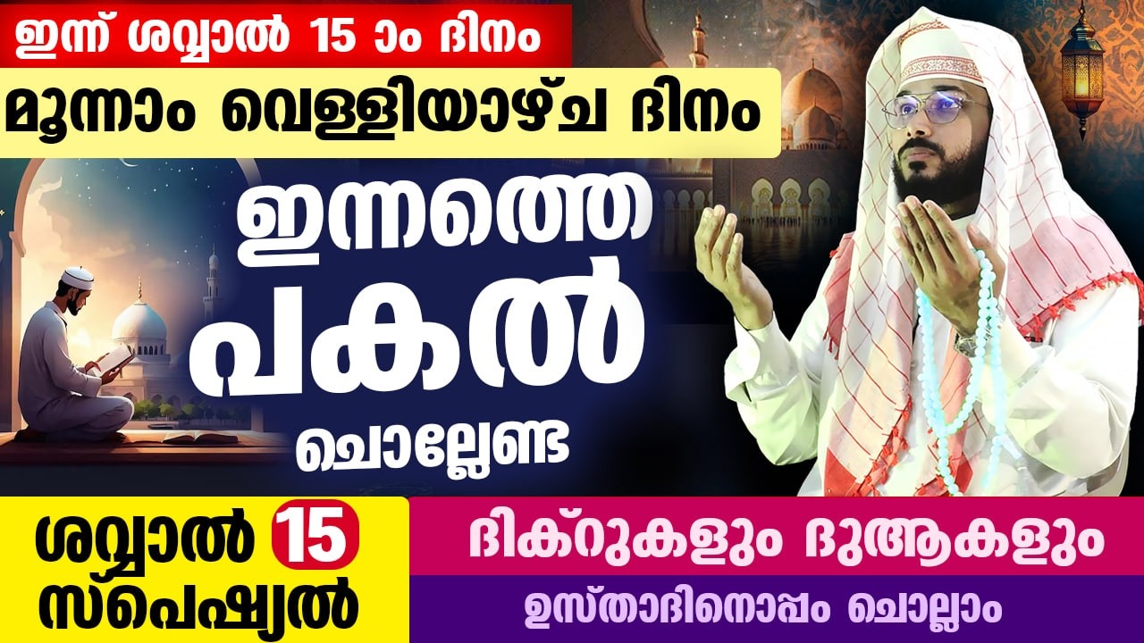 ഇന്ന് ശവ്വാൽ 3 ആം വെള്ളി ദിനം... പോരിശ നേടാൻ ഇന്നത്തെ പകൽ ചൊല്ലേണ്ട ശവ്വാൽ സ്പെഷ്യൽ ദിക്ർ ദുആ