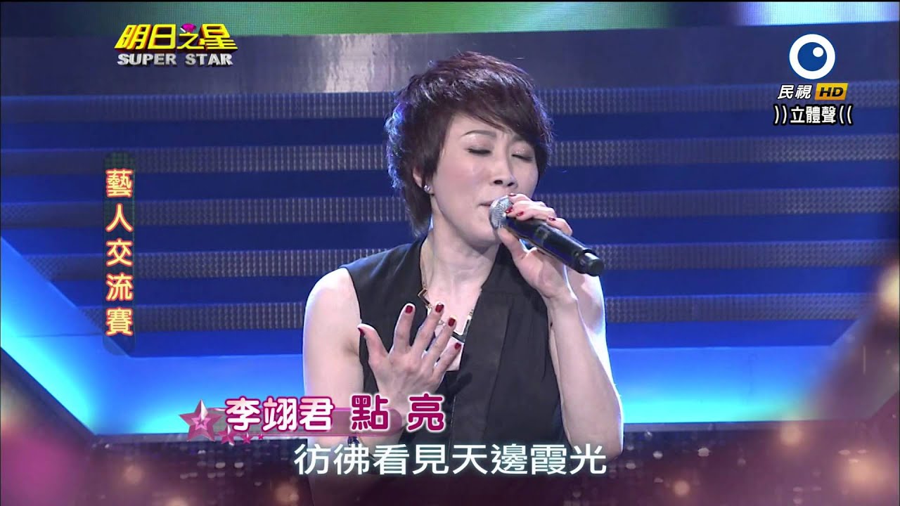 明日之星 20140315 李翊君 點亮