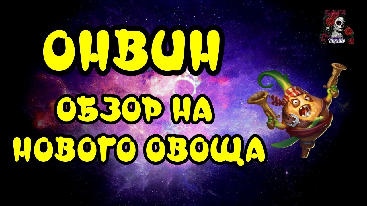 ОНВИН. ОБЗОР НА НОВОГО ОВОЩА//ОБЗОР// Empires & puzzles // ИМПЕРИЯ ПАЗЛОВ #empiresandpuzzles