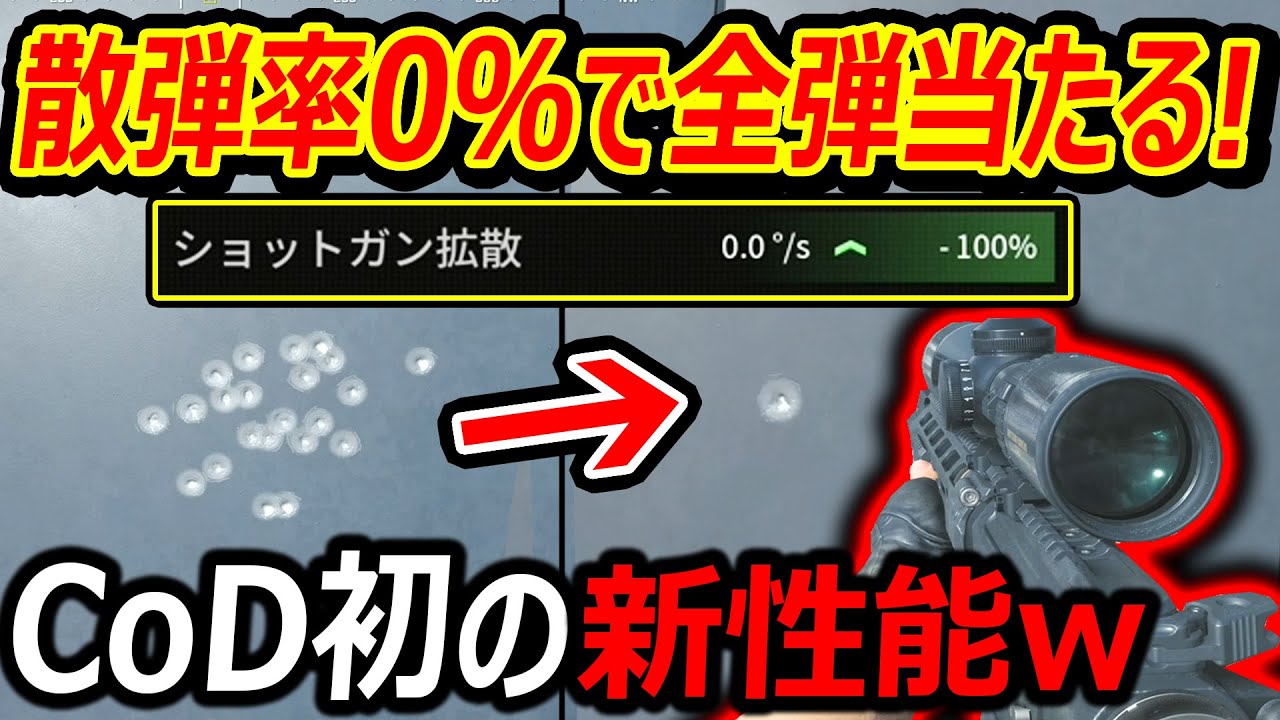 【CoD:MW3】CoD初のSG!! 散弾率0％で全弾が1発に合体する新性能!!『近距離も遠距離も最強SGの完成()』【実況者ジャンヌ】