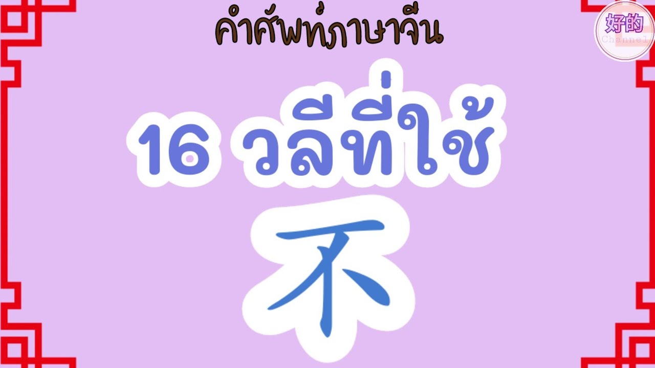 16 วลี ที่ใช้คำว่า 不