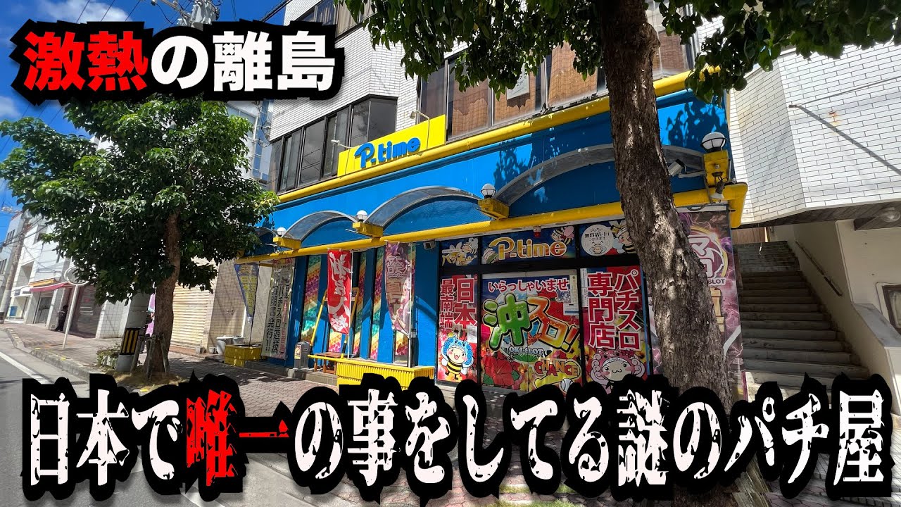 【離島超絶神回】人類が行ける限界のパチンコ屋に潜入【狂いスロサンドに入金】ポンコツスロット７５４話