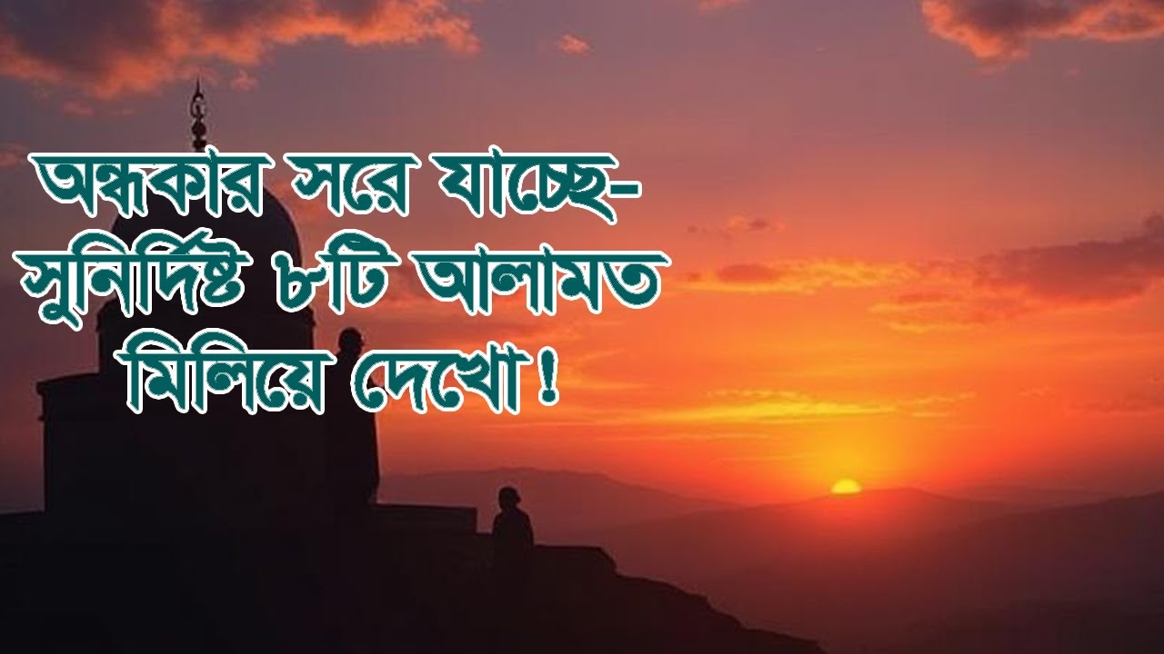 অন্ধকার সরে যাচ্ছে—সুনির্দিষ্ট ৮টি আলামত মিলিয়ে দেখো! #ইসলামিক গল্প #আল্লাহরসাহায্য