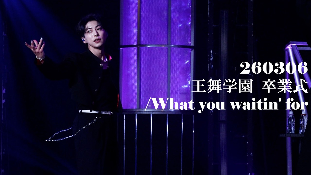 [4K]260306 王舞学園 卒業式/ What you waitin' for / OWV 佐野文哉 (Sano Fumiya) Fancam Facecam Focus