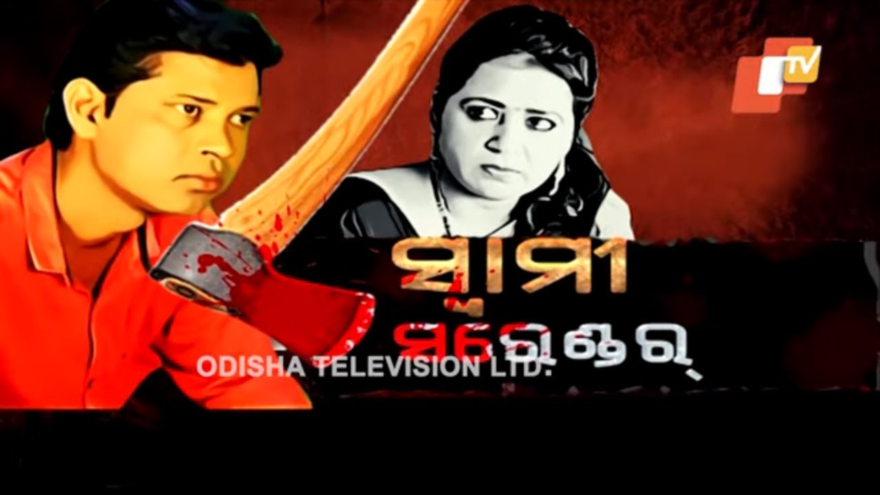 Police File Ep 765 | 27 Aug 2019 | ଖୁନି ସ୍ୱାମୀ | Kothar Village, Bhadrak Murder Case
