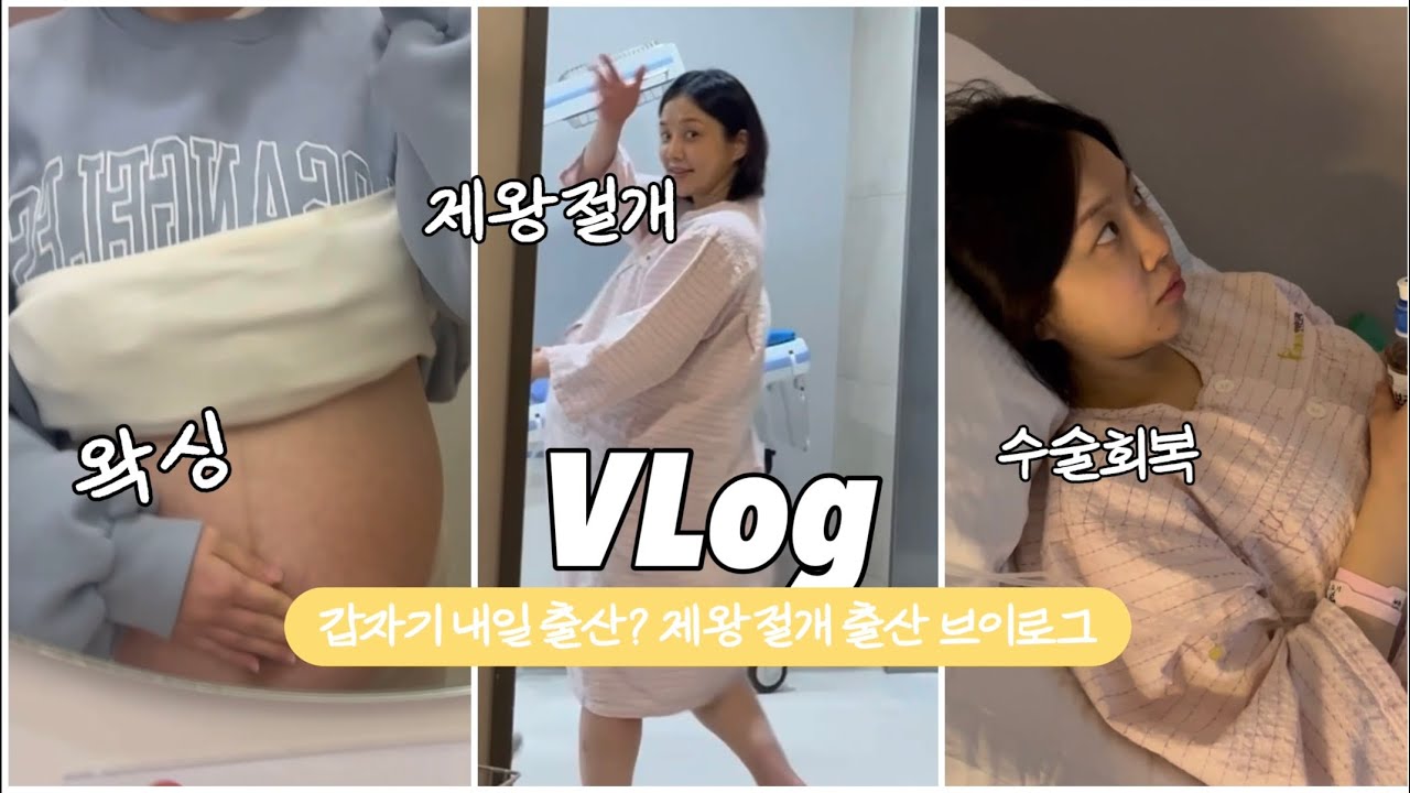 제왕절개 출산 당일 후기 브이로그 / 4박5일 입원생활 / 35주4일 이른둥이 지구별 탄생 / 40세 산모 회복과정