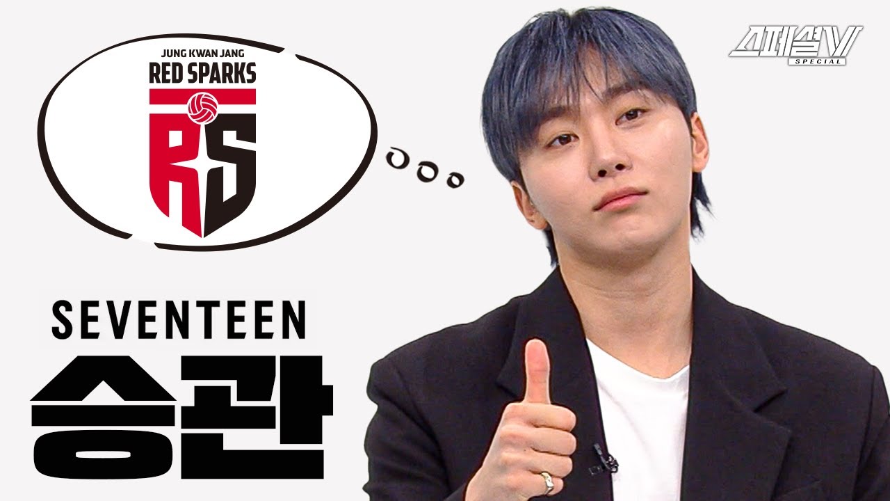 [SUB] 배구 지식+정관장 사랑 한없이 드러내고 간 '배친자' 세븐틴 승관 풀버전｜2024-2025 스페셜V
