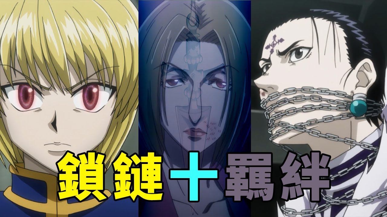 獵人解說9: 友克鑫市篇結束，被鎖鏈改變的命運