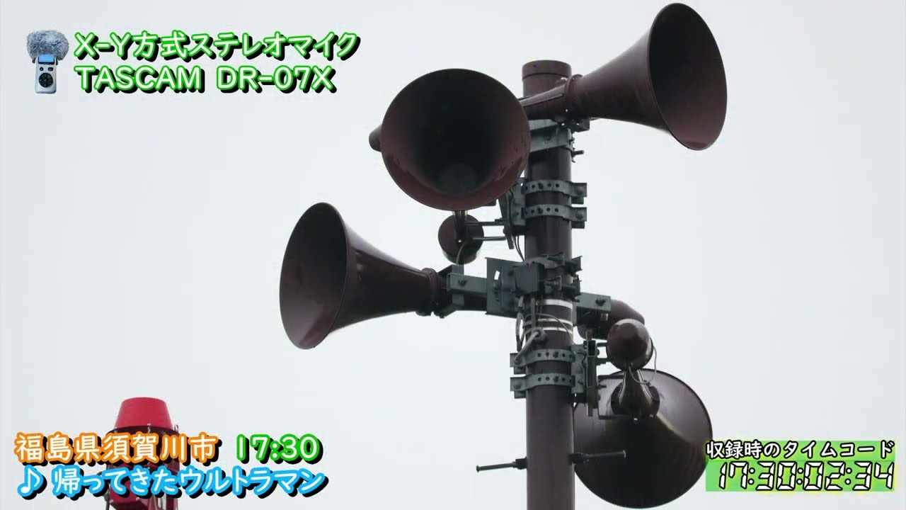福島県 須賀川市 防災行政無線チャイム　17時30分 ♪帰ってきたウルトラマン