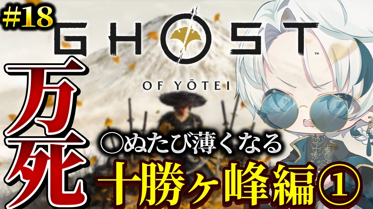 【Ghost of Yotei/完全初見 Part.18】十勝ヶ峰編① 〜万死で挑む存在をかけた戦〜【雪道アルク/#個人Vtuber】