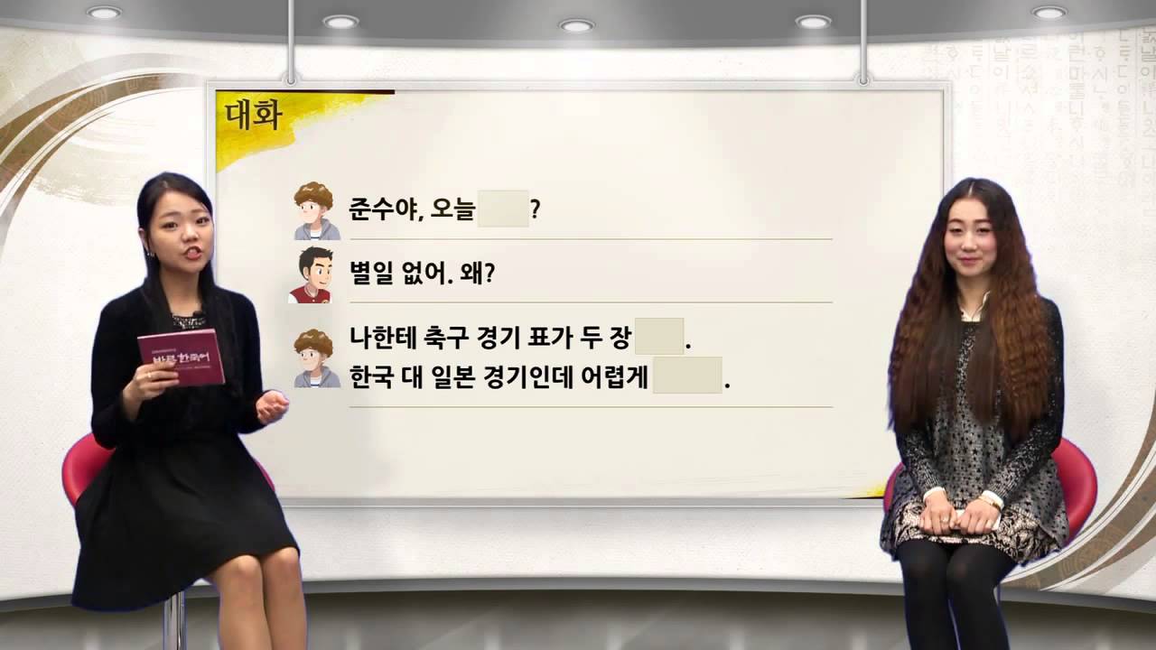 [바른 한국어 2급] 1-2 오늘 바빠?