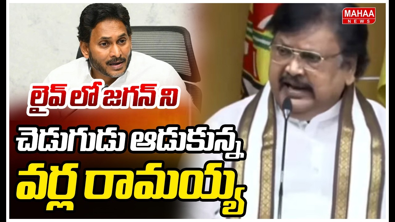 లైవ్ లో జగన్ ని చెడుగుడు ఆడుకున్న వర్ల రామయ్య | Varla Ramaiah Fires On YS Jagan...| Mahaa News